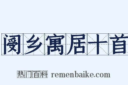 阌乡寓居十首是什么意思的图片